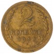 2 копейки 1934