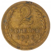 Монета 2 копейки 1934