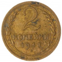 Монета 2 копейки 1934