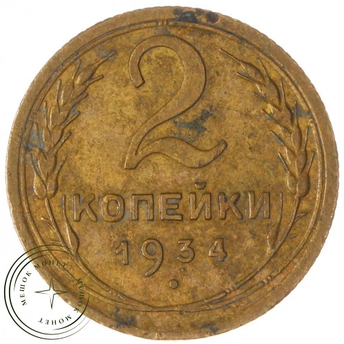 2 копейки 1934 — 937039781