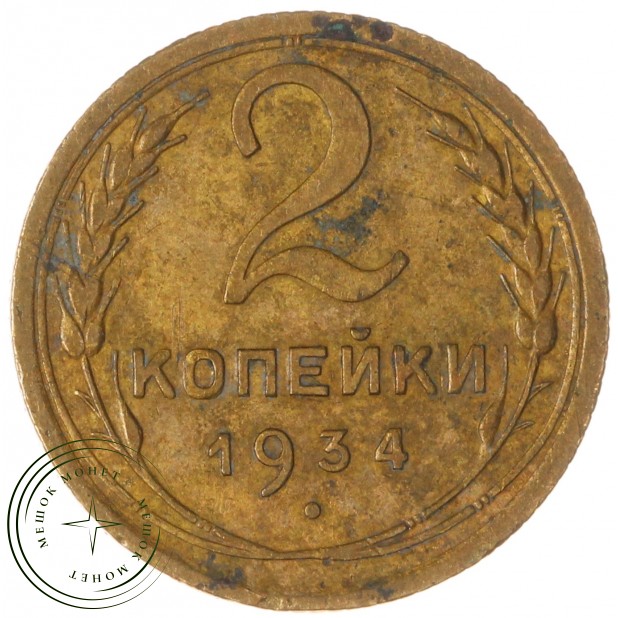 2 копейки 1934 — 937039781