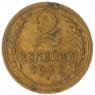 2 копейки 1934 — 937039781