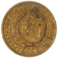 Монета 2 копейки 1934