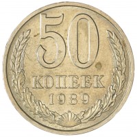 50 копеек 1989