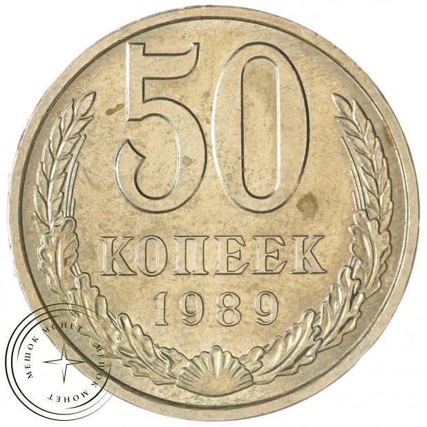 50 копеек 1989 — 937029504