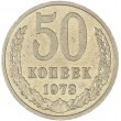 50 копеек 1973