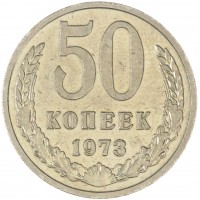 Монета 50 копеек 1973