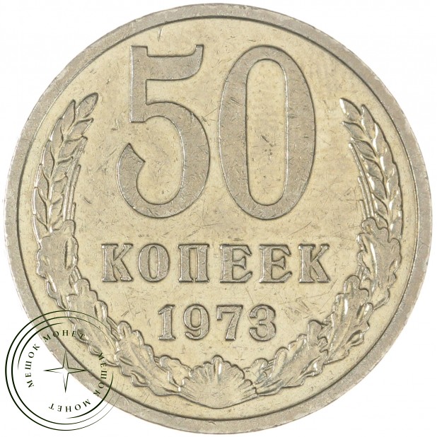 50 копеек 1973 — 937038162