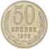 50 копеек 1973