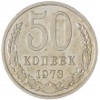 50 копеек 1973