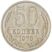 Монета 50 копеек 1973
