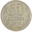 50 копеек 1973