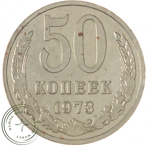 50 копеек 1973 - 937038162