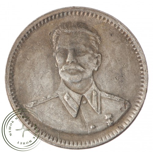 Копия Один Червонец 1949 Сталин - 38228979 — C5088