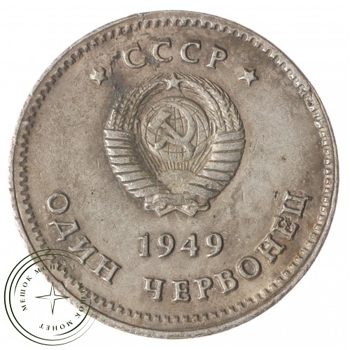 Копия Один Червонец 1949 Сталин - 38228979 — C5088