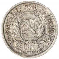 Монета 10 копеек 1921