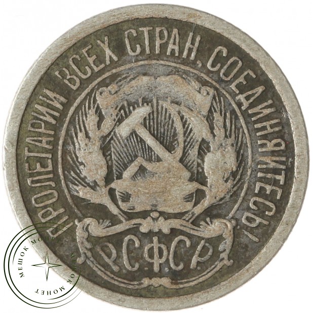 10 копеек 1921 - 86719216