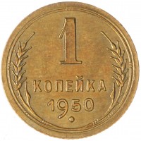 1 копейка 1950