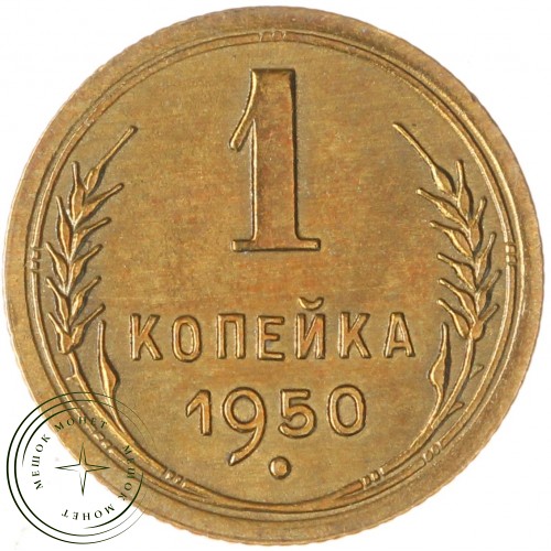 1 копейка 1950 — 60781157 — 37814173
