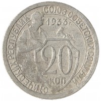 Монета 20 копеек 1933