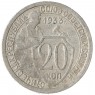 20 копеек 1933 - 937041709
