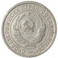 Монета 20 копеек 1933