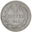 15 копеек 1923