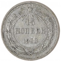 Монета 15 копеек 1923