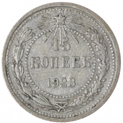 Монета 15 копеек 1923