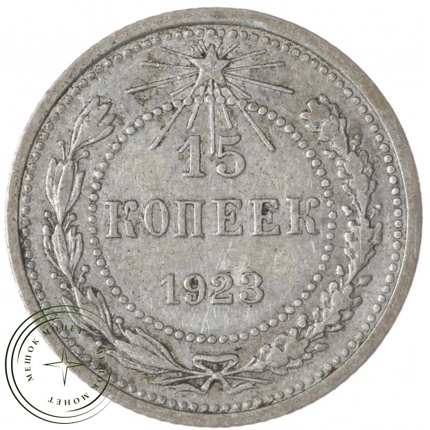 15 копеек 1923 — 937031337