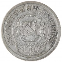 15 копеек 1923