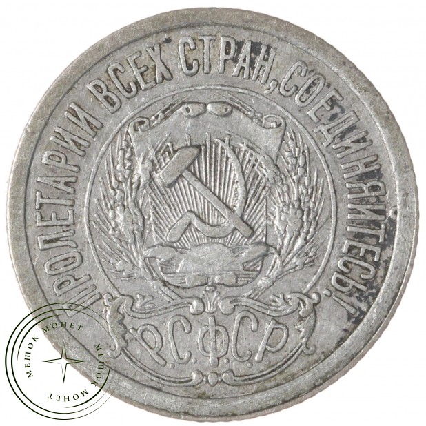 15 копеек 1923 — 937031337