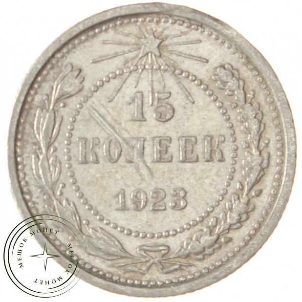 15 копеек 1923 - 937031337