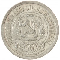 Монета 15 копеек 1923