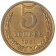 5 копеек 1981