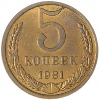 Монета 5 копеек 1981