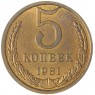 5 копеек 1981