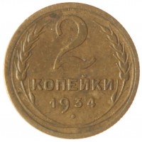 Монета 2 копейки 1934