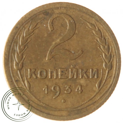 2 копейки 1934 — 61695787 — 37815800