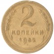 2 копейки 1952