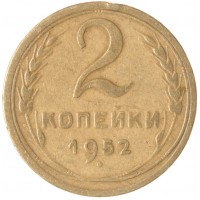 2 копейки 1952