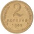 2 копейки 1952