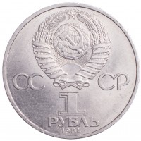 1 рубль 1984 Пушкин