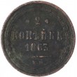 2 копейки 1863 ЕМ