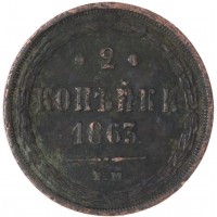 Монета 2 копейки 1863 ЕМ