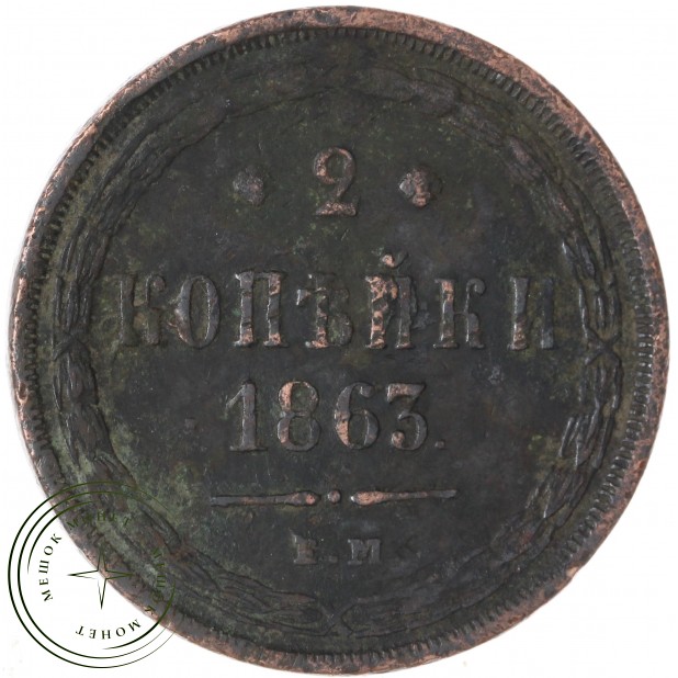 2 копейки 1863 ЕМ — 937042725