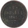 2 копейки 1863 ЕМ — 937042725