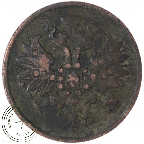 2 копейки 1863 ЕМ