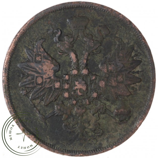 2 копейки 1863 ЕМ — 937042725