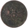 2 копейки 1863 ЕМ — 937042725